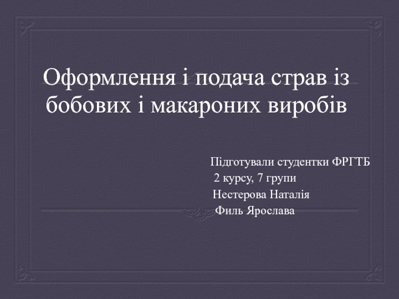 Оформлення і подача страв із бобових і макароних виробів