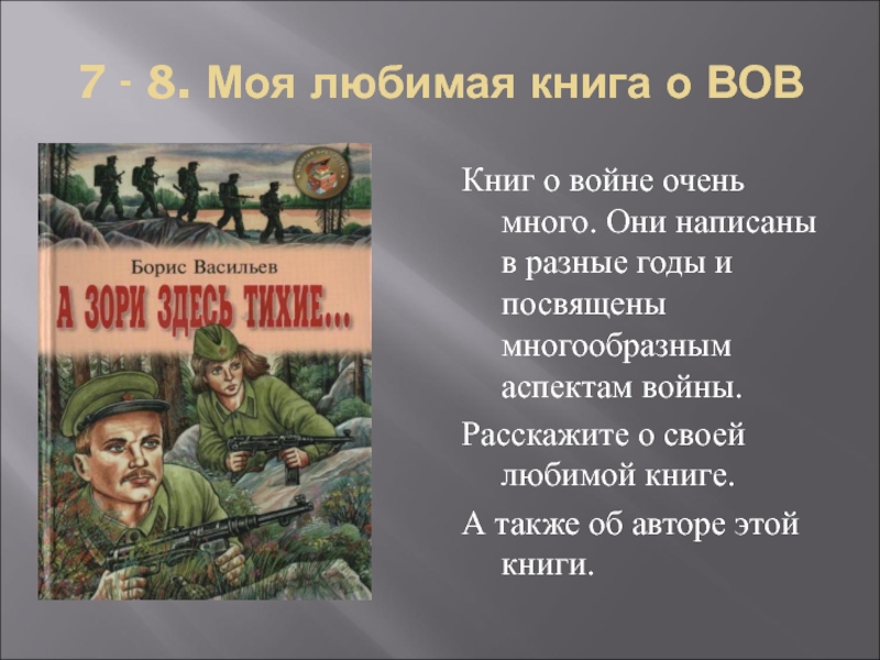 Дать характеристику герою одного из художественных произведений о вов по плану