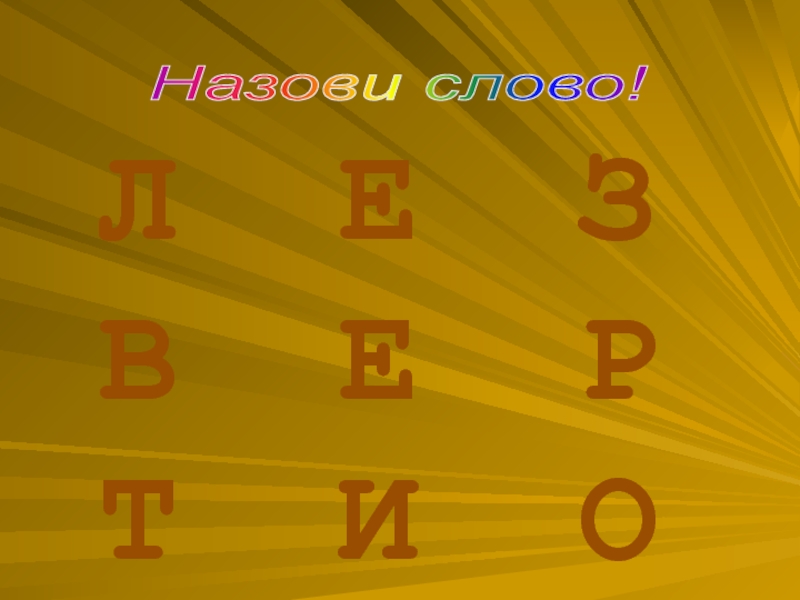 Слово л е. Б В Г Д Е Ж З И краткое. Б В Г Д Е Ж З И гладкое. А О У Ы Н М Л Р Б В Г Д Ж З. Е Е П Е О Е.