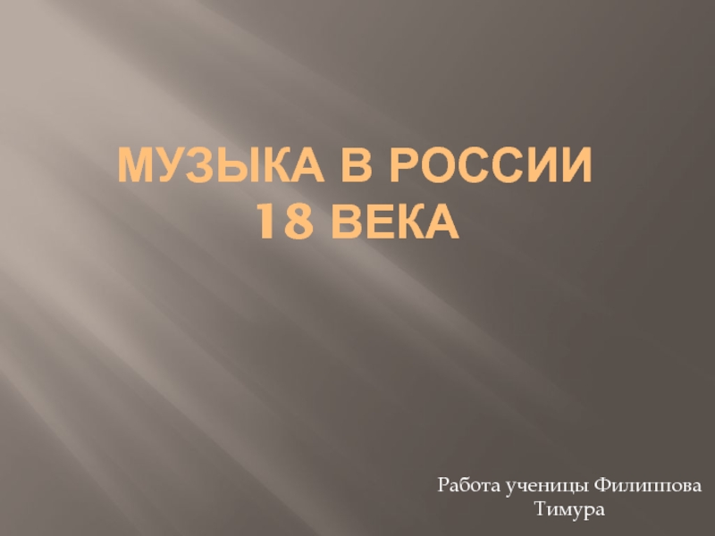 Музыка в России 18 века