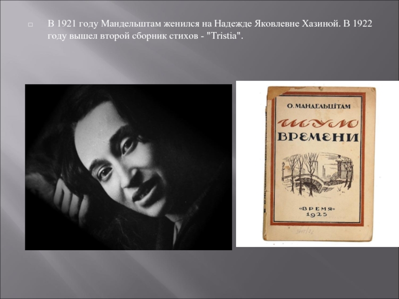 В 1921 году Мандельштам женился на Надежде Яковлевне Хазиной. В 1922 году вышел второй сборник стихов -