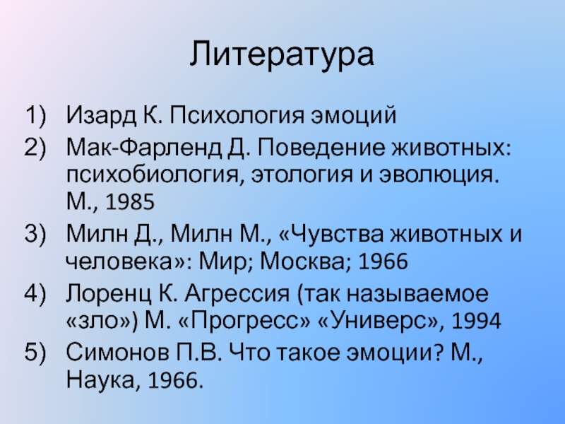 Изард психология эмоций. Мак-Фарленд д. поведение животных. Теория эмоций Изарда. Теория дифференциальных эмоций к Изарда. Милн л.Дж., Милн м. чувства животных и человека.