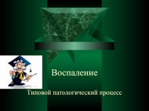 Воспаление Типовой патологический процесс