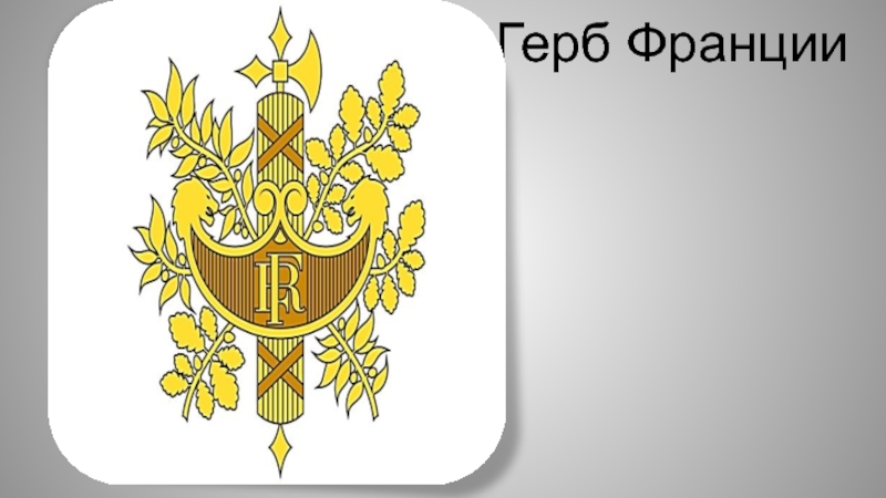 Герб франции картинки