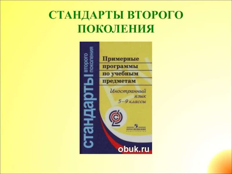 Стандарты второго. Стандарты второго поколения. Стандарты 2 поколения примерные программы. Примерные программы по иностранным языкам. Стандарты второго поколения по иностранному языку.