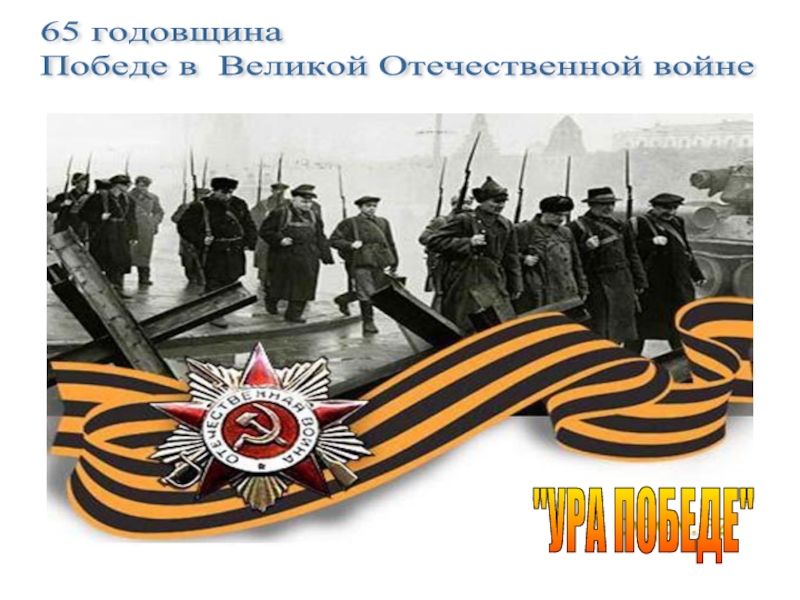 65 годовщина Победе в Великой Отечественной войне