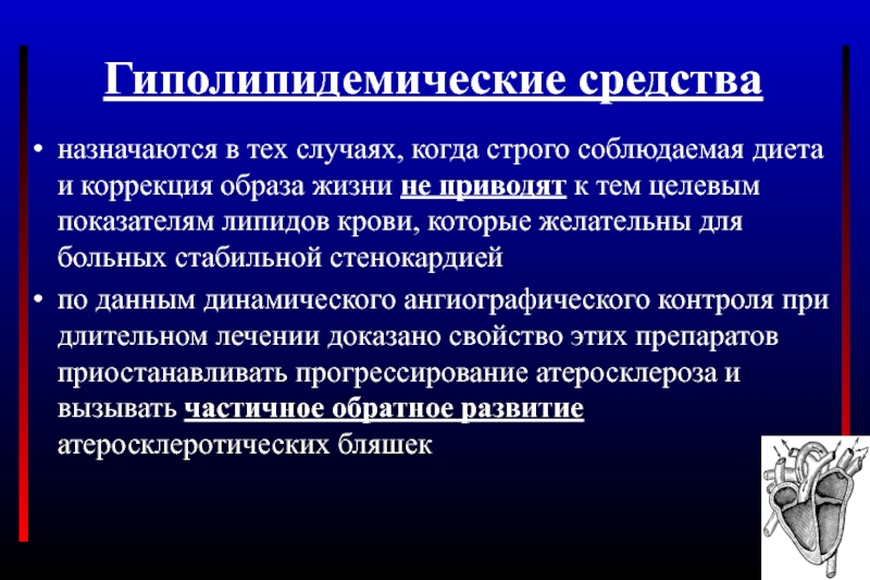 Гиполипидемические препараты презентация