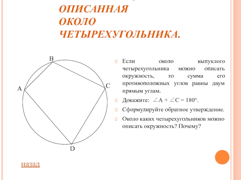 Около четырехугольника описана окружность рисунок 123 найдите величину неизвестного угла