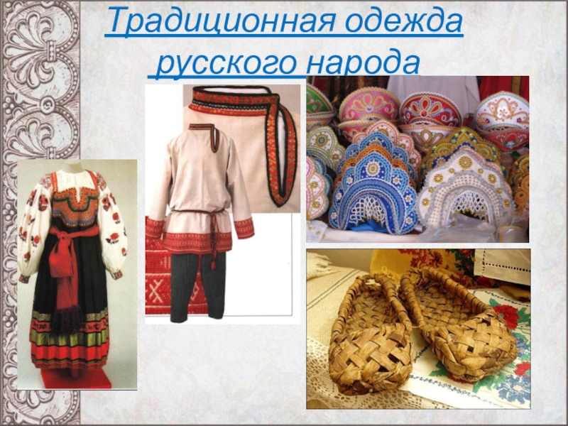 Традиционная одежда   русского народа