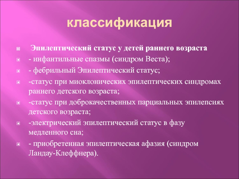 Инфальтивный человек это. Эпилептический статус классификация. Эпилептический статус презентация. Эпилептический статус у детей. Инфальтивный.