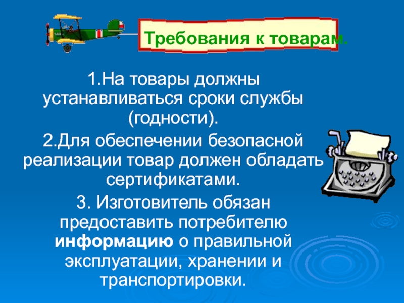 Апк меры. Товары на которые устанавливается срок годности. Срок службы должен быть установлен на. Товары для которых устанавливается срок службы. Право потребителя на информацию об изготовителе и о товарах.