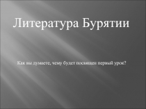 Литература Бурятии