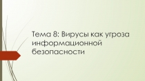 Тема 8: Вирусы как угроза информационной безопасности