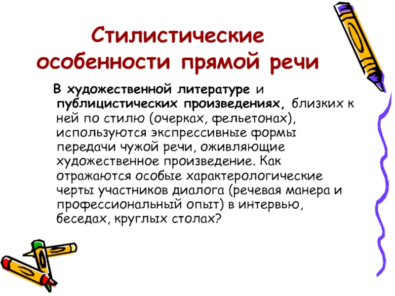 Близкое произведение. Стилистические особенности. Прямая речь в художественной литературе. Композиция художественной речи. Стилистическая характеристика.