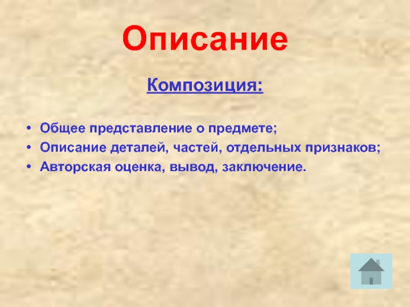 Отдельные признаки. Авторская оценка вывод заключение. Композиция описания. Вывод про композицию. Общее представление о предмете.