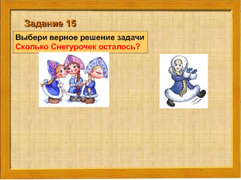 1 задание осталось. Снегурочка решает задачу. Верное решение предложение.