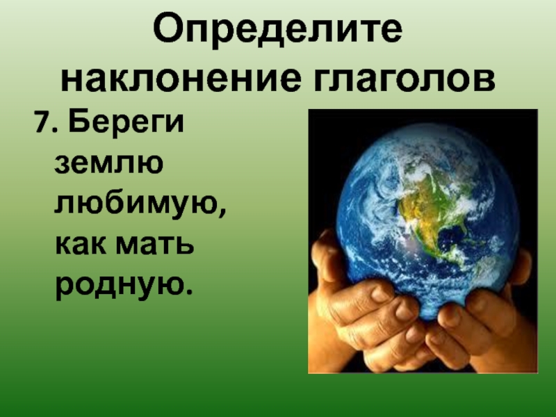 Береги 7. Земля глагол. Глаголы почвы. Наклонение земли. Беречь наклонение глагола.