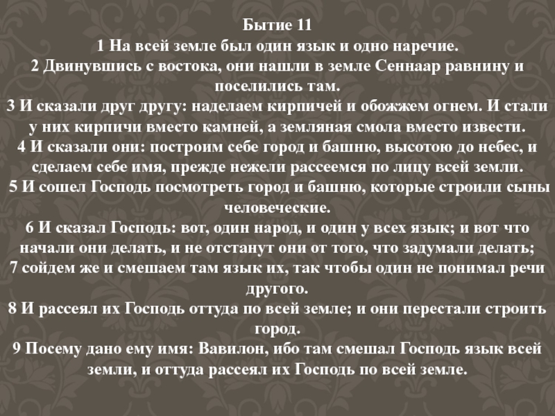 Книга бытия 11. Бытие и язык. И рассеял их Господь оттуда по всей земле. На всей земле был один язык и одно наречие двинувшись с Востока. Бытие 1:11.