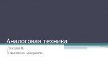 Усилители мощности