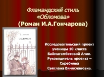 Обломов - фламандский стиль