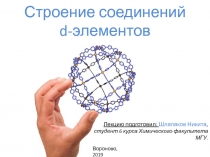 Строение соединений d - элементов