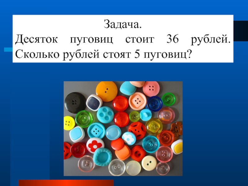 36 стоит. Десяток пуговиц. Семь пуговиц задача. Сколько стоит десять пуговиц. Задача про пуговицы.