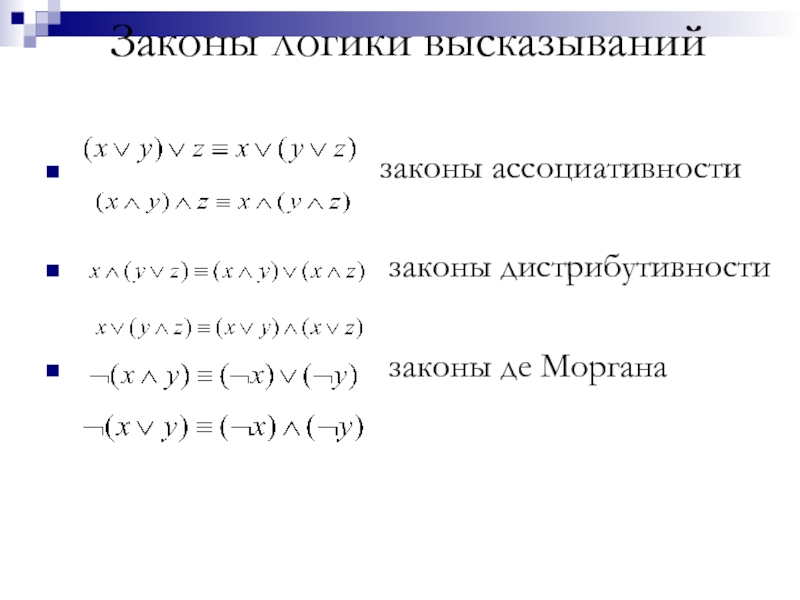 Закон ассоциативности это. Формулы логики высказываний. Метод резолюций в логике высказываний. Закон дистрибутивности в логике. Равносильность формул логики высказываний.