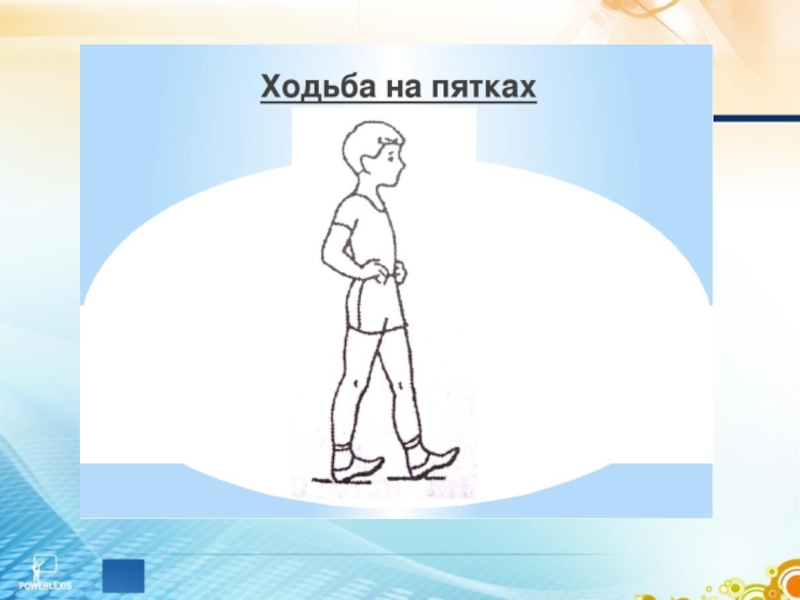 Ходьба на пятках. Упражнение ходьба на пятках. Упрожнение одьба на носка. Ходьба на носках и пятках. Ходьба на пятках для детей.