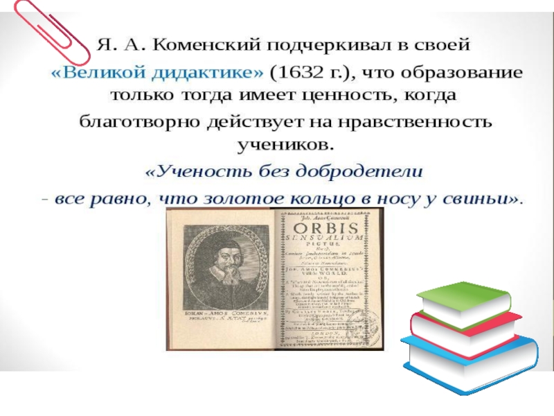 Правила великий. Я.А Коменский презентация. Великая дидактика Коменского цитаты. Коменский новое время. Ян Коменский прощается с родиной рисунок ф Дженевейн 1885 г.