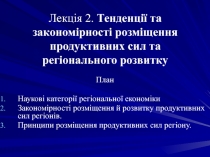 Лекція 2. Тенденції та закономірності розміщення продуктивних сил та