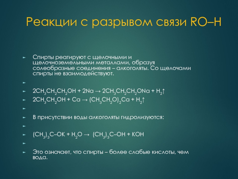 Алкоголяты. Спирты реагируют с. Спирты с щелочами не взаимодействует. Взаимодействие спиртов с щелочами. Реакция фенола с щелочными и щелочноземельными металлами.