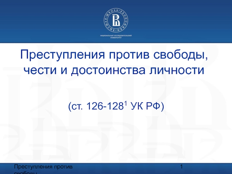 Преступления против свободы, чести и достоинства личности (ст. 126-1281 УК РФ)