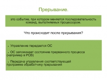 Прерывания и ядро ОС