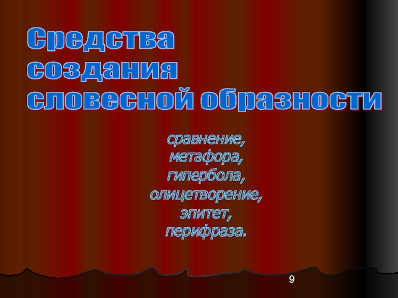 Сравнение изобразительное средство. Средства создания Образности. Порванная тропинка изобразительные средства. Изобразительные средства в стихотворении порванная тропинка. Олицетворение в стихотворении порванная тропинка.