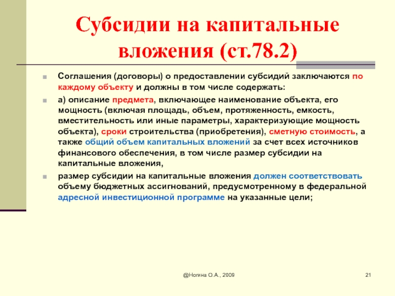 Соглашение о предоставлении субсидии автономному учреждению. Ст 78 2.