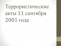 Террористические акты 11 сентября 2001 года