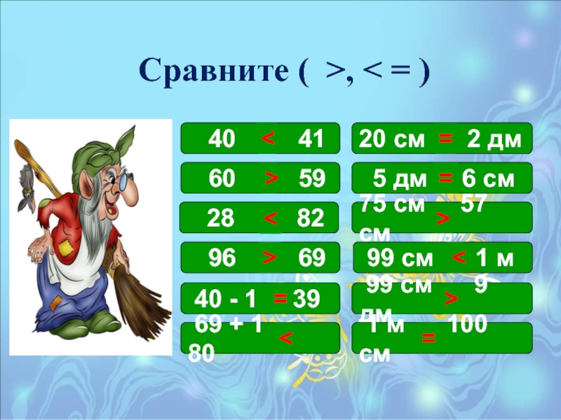 Дм 5.2. 5 Дм 6 см примеры.