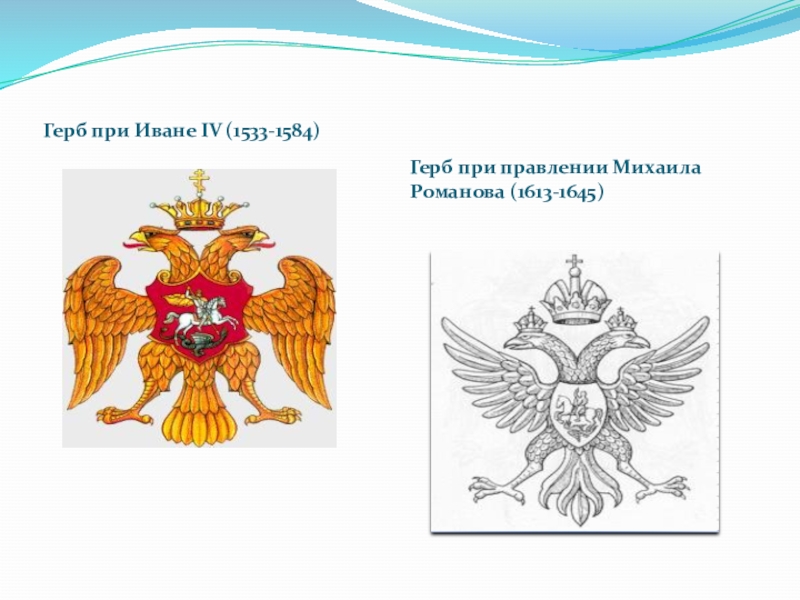 Рассмотри рисунки российских гербов царя ивана 3 ивана 4 петра