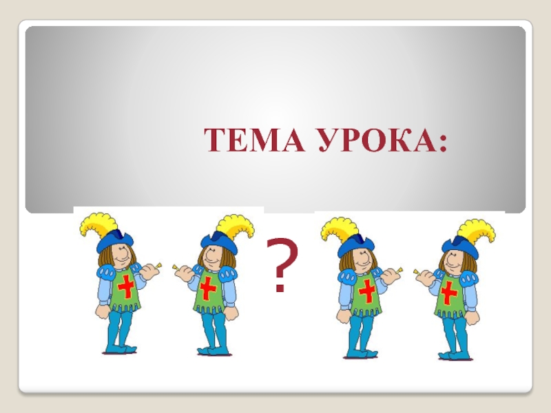 Тема урока человек. Тема урока. Тема урока картинка. 3 Февраля. Надпись тема урока.