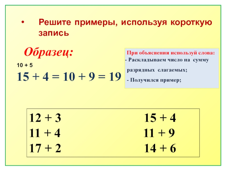 Решить использовав. Как решаются примеры. Решаем примеры. Как решить пример. Разложить числа на суммы.