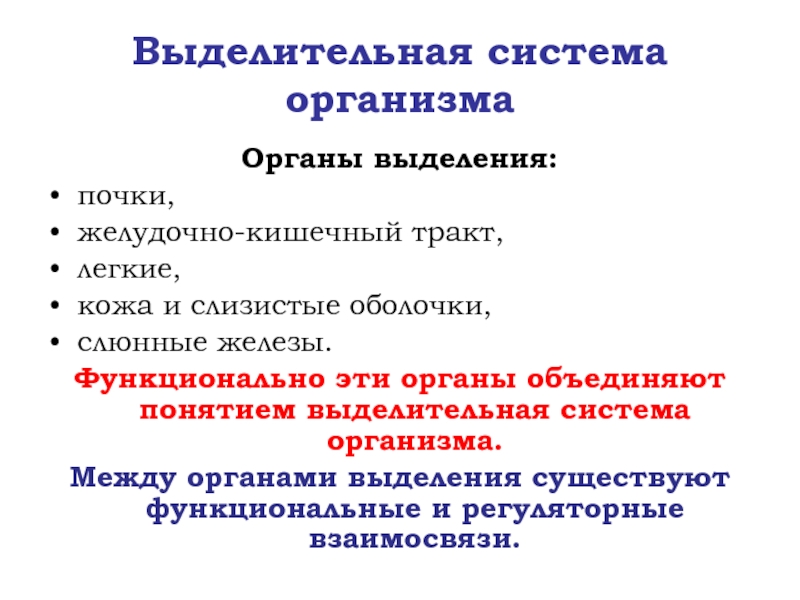 Органы объединения. Выделительная система слюнные железы. Выделительные системы организма биохимия. Выделительная функция кишечника. Органы выделения почки легкие слюнные железы.