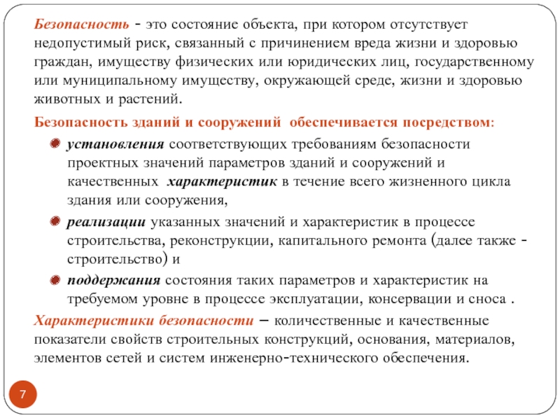 Обеспечение состояния. Безопасность состояние при котором отсутствует недопустимый. Безопасность это состояние объекта при котором. Безопасность - состояние при котором риск. Недопустимый риск значение.