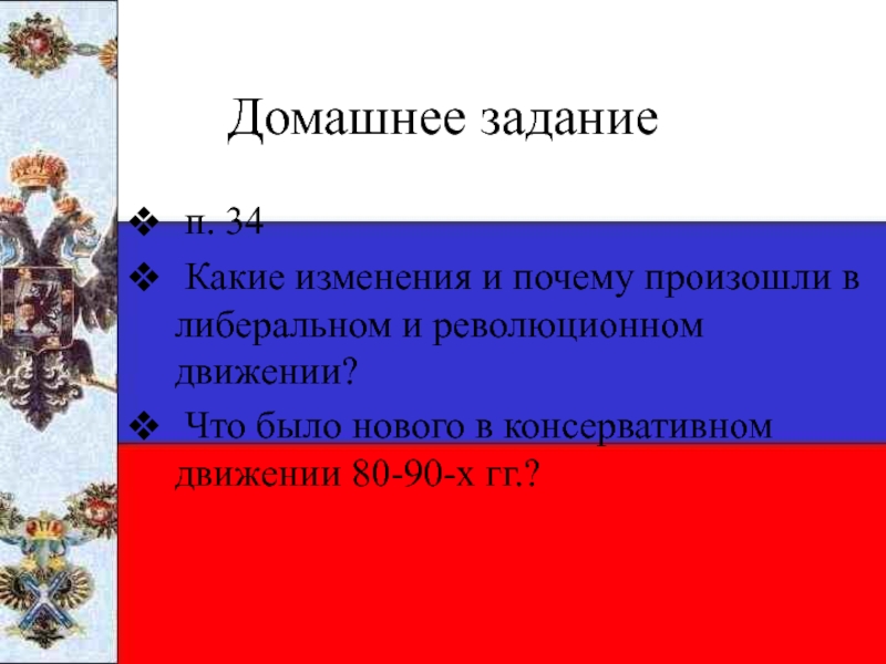 2 какие изменения произошли. Общественные движения 80-90 годов 19 века. Общественное движение в 80-90 гг 19 века таблица. Изменения в либеральном движении 8 класс. Какие изменения произошли в революционном движении.