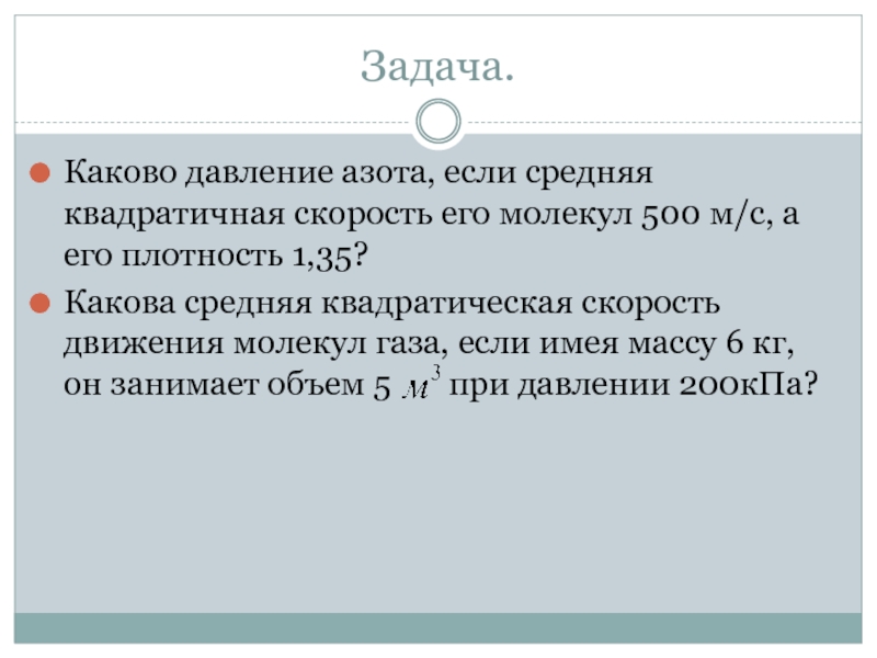 Идеальный газ в МКТ Задача.Каково давление азота, если средняя квадратичная скорость его молекул 500 м/с, Задача.Каково давление азота, если средняя квадратичная скорость его молекул 500 м/с, а его плотность 1,35? Какова средняя