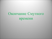 Окончание Смутного времени