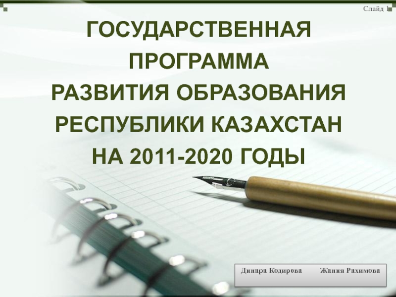 ГОСУДАРСТВЕННАЯ ПРОГРАММА РАЗВИТИЯ ОБРАЗОВАНИЯ РЕСПУБЛИКИ КАЗАХСТАН НА