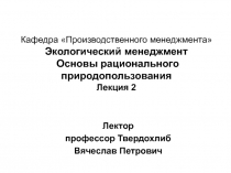 Кафедра Производственного менеджмента Экологический менеджмент Основы