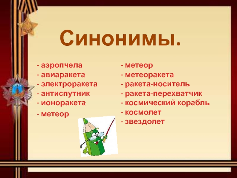 15 синонимов. Синонимы к слову ракета. Синонимы к слову корабль. Синонимы и антонимы к слову ракета. Антоним к слову ракета.