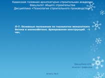 Л-7. Основные положения по технологии мо­нолитного бетона и железо­бетона