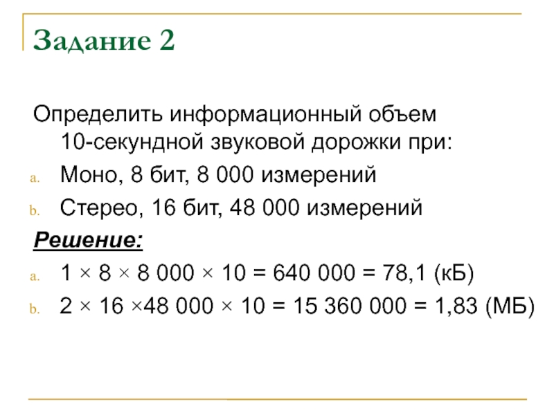 Бит моно. Определите информационный объём моно аудиофайла. Определить информационный объем стерео. Моно и стерео в информатике. Стерео и моно Информатика задачи.